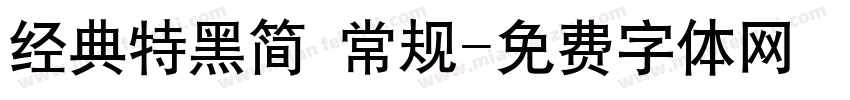 经典特黑简 常规字体转换